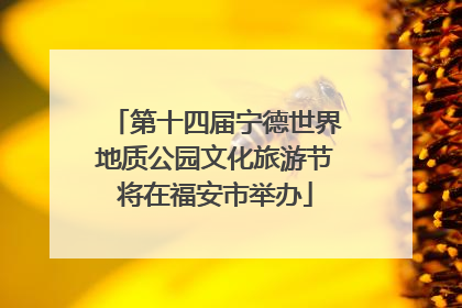 第十四届宁德世界地质公园文化旅游节将在福安市举办